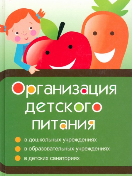 Организация детского питания