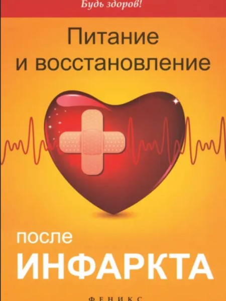Питание и восстановление после инфаркта