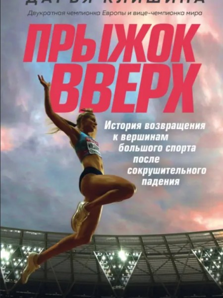 Прыжок вверх