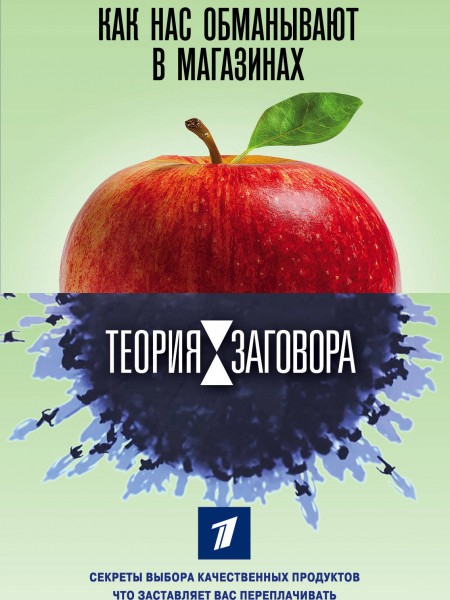 Теория заговора. Как нас обманывают в магазинах. Секреты выбора качественных продуктов. Что заставля