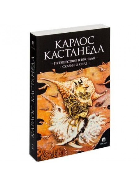 Путешествие в Икстлан. Сказки о силе