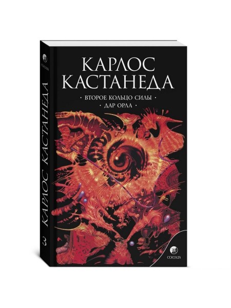 Второе кольцо силы. Дар орла