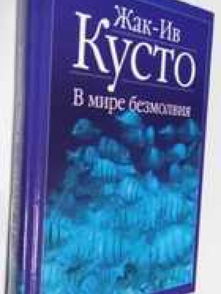 В мире безмолвия. Живое море