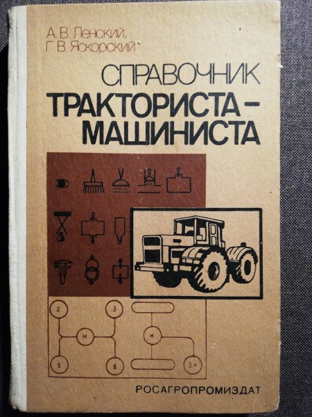 Справочник Тракториста - машиниста