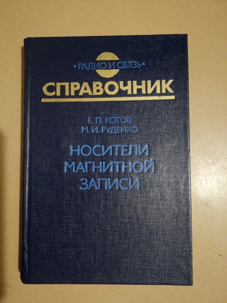 Справочник. Носители магнитной записи
