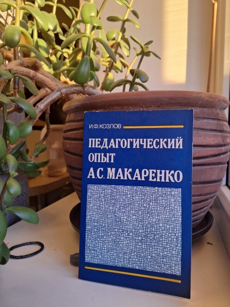 недагогичесий опыт АС. Макаренко
