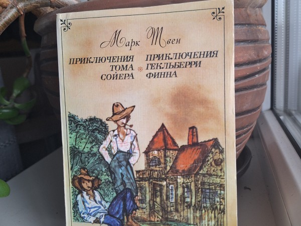 ПРИКЛЮЧЕНИЯ  ТОМА СОЙЕРА  ПРИКЛЮЧЕНИЯ  ГЕКЛЬБЕРРИ ФИННА