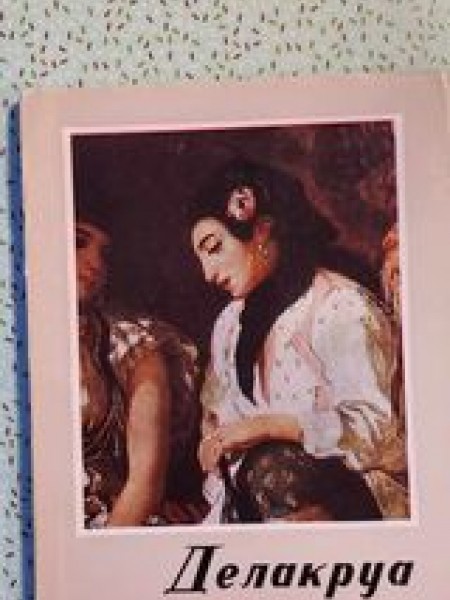 Делакруа