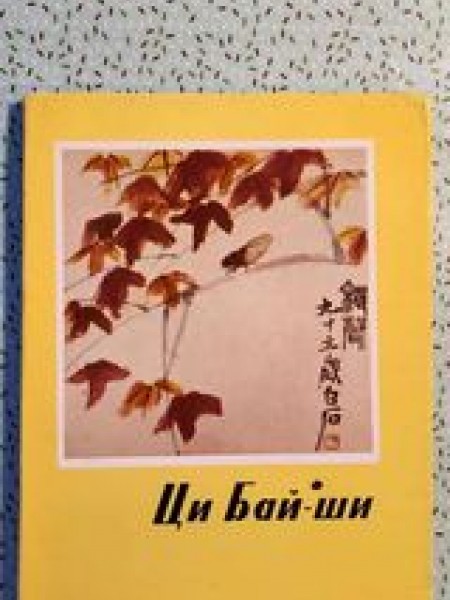 Ци Бай- ши