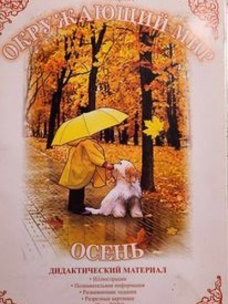 Осенъ ( Дидактический материал)