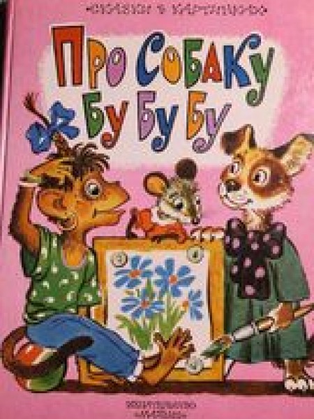 Про собаку Бу Бу Бу