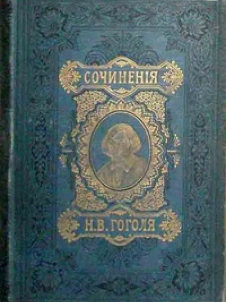 СОЧИНЕНIЯ Х.В. ГОГОЛЯ. ТОМЪ III.
