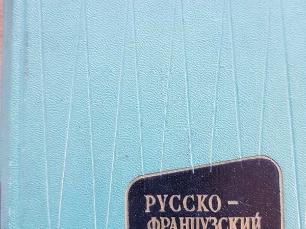 Русско-французский словарь