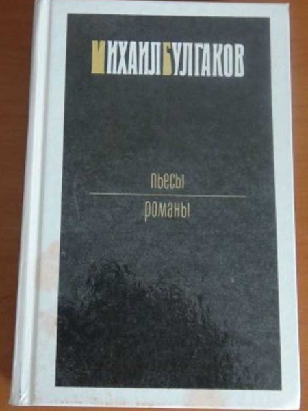 Пьесы. Романы./Зойкина квартира. Багровый остров. Бег. Театральный роман. Мастер и Маргарита