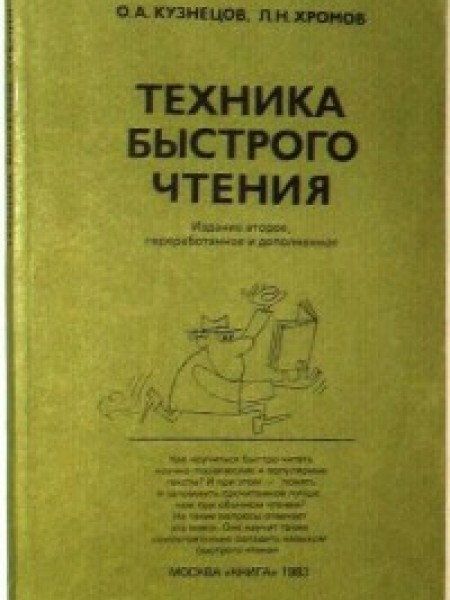 Техника быстрого чтения