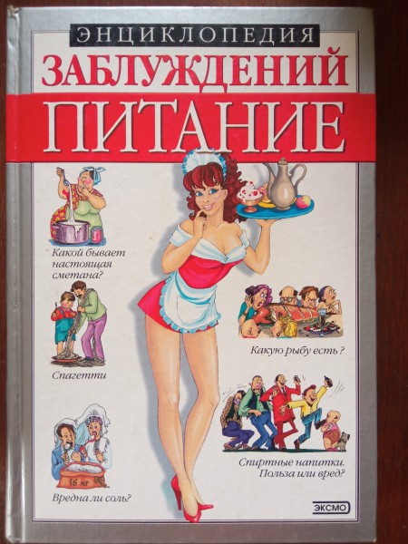 Энциклопедия заблуждений. Питание