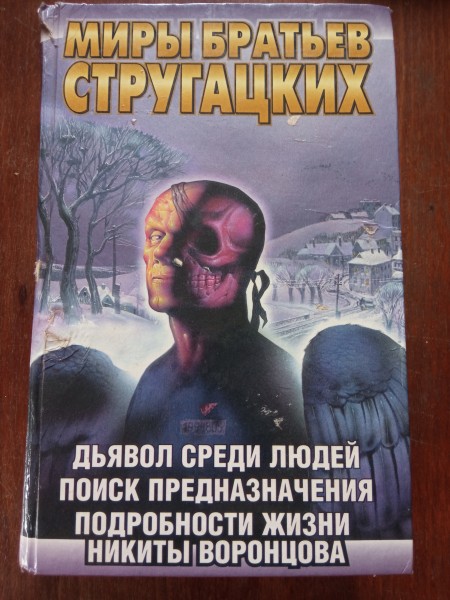 Дьявол среди людей