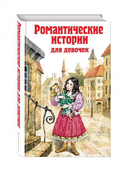 Романтические истории для девочек