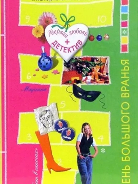 День большого вранья