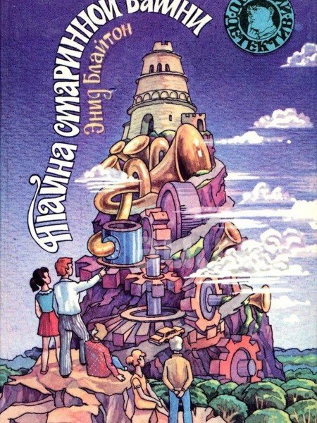 Тайна старинной башни