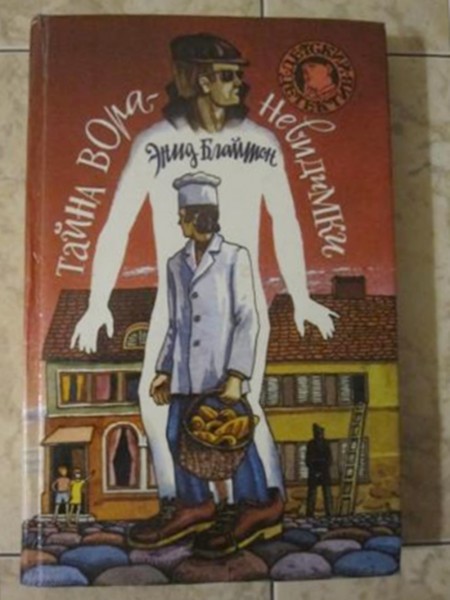 Тайна вора-невидимки