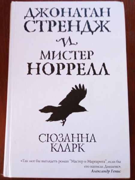 Джонатан Стрендж и мистер Норрелл