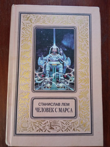 Человек с Марса