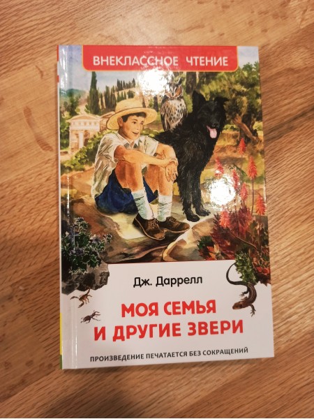 Моя семья и другие животные