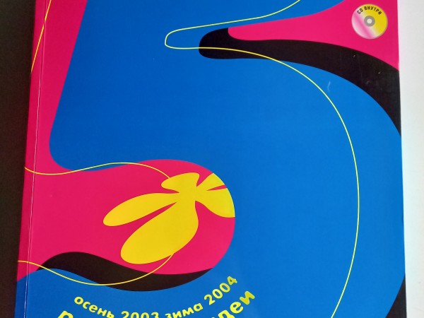 Креатив. Рекламные идеи. Выпуск 5, осень 2003 - зима 2004