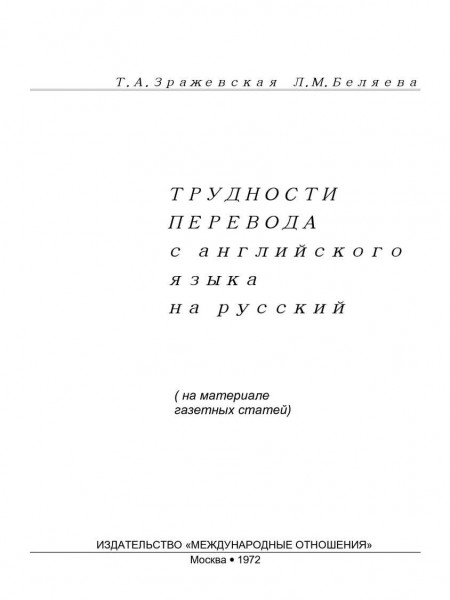 Трудности перевода с английского языка на русский