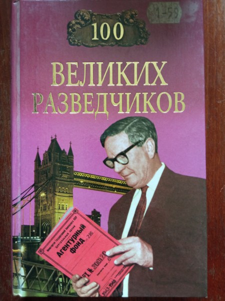 100 великих разведчиков