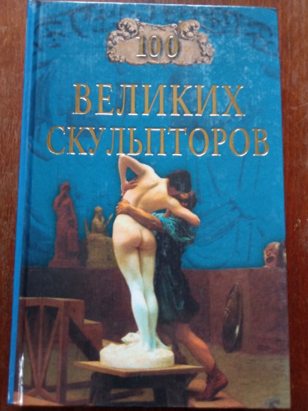 100 великих скульпторов