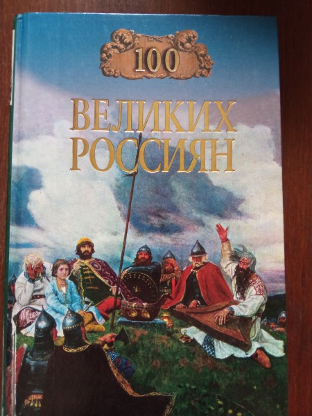 100 великих россиян