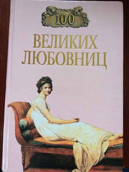 100 великих любовниц