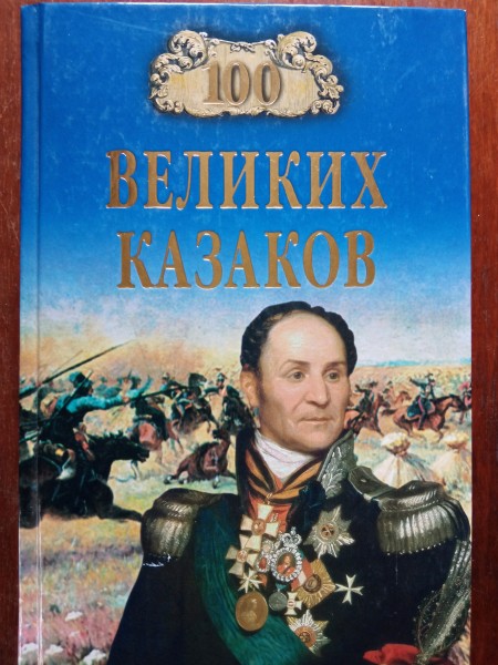 100 великих казаков