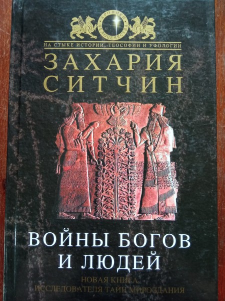 Войны богов и людей