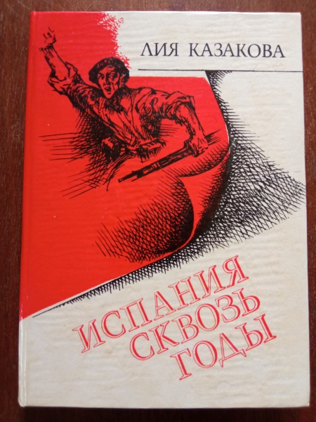 Испания сквозь годы