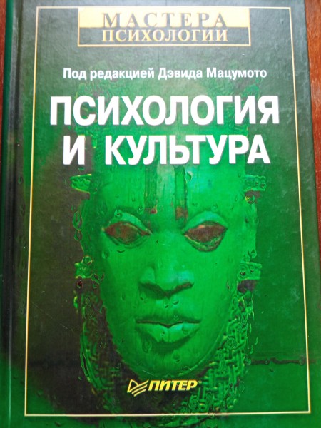 Психология и культура