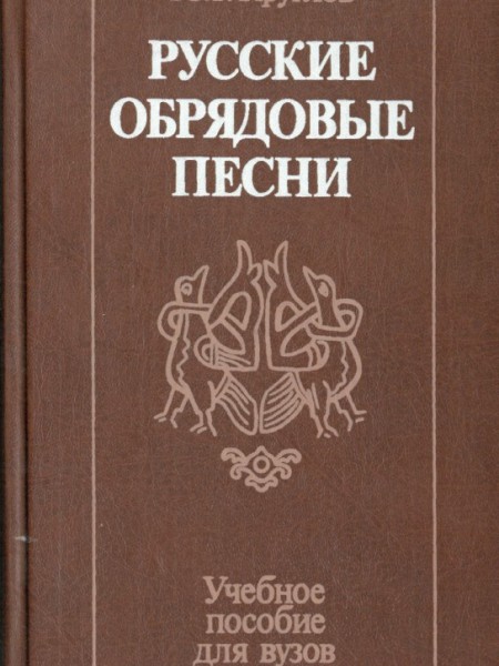 Русские обрядовые песни