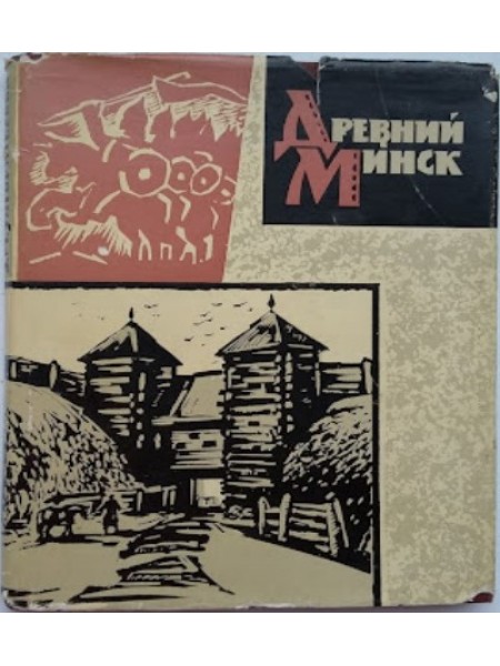 Древний Минск