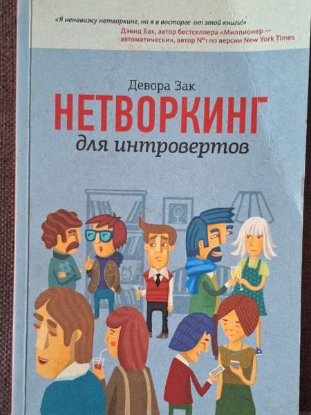 Networkings introvertiem.