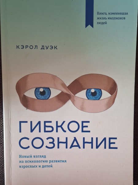 Elastīgs prāts. Jauns skatījums uz pieaugušo un bērnu attīstības psiholoģiju