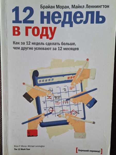 12 nedēļas gadā. Kā 12 nedēļās izdarīt vairāk ko citi paveic 12 mēnešos.