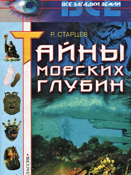 Тайны морских глубин