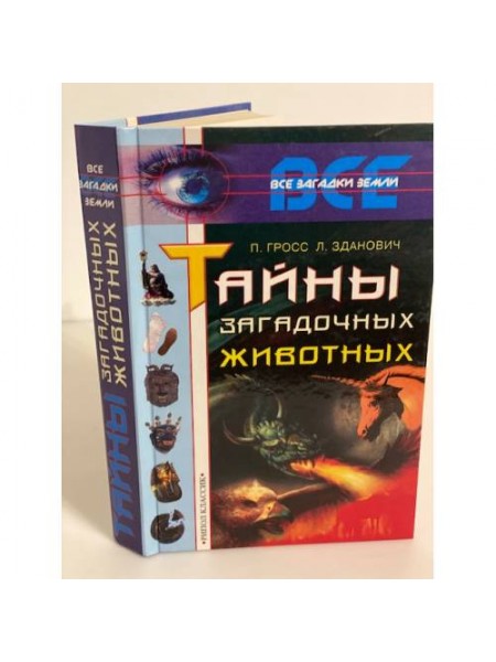 Тайны загадочных животных
