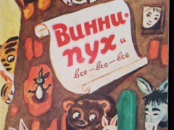 Винни-Пух и все-все-все