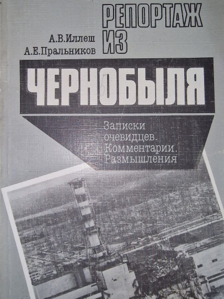 Репортаж из Чернобыля