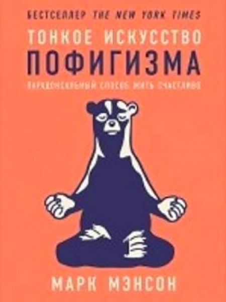 Тонкое искусство пофигизма: Парадоксальный способ жить счастливо