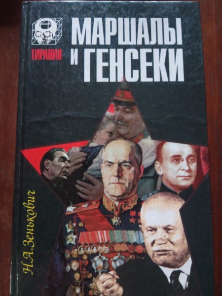 Маршалы и генсеки