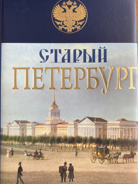 Старый Петербург